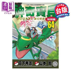 【中商原版】漫画 神奇宝贝特别篇 64 日下秀宪 台版漫画书 青文出版