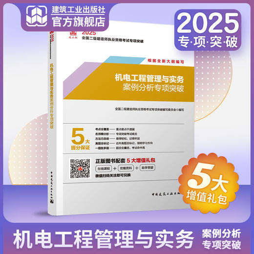 （任选）2025 全国二级建造师执业资格考试专项突破 商品图6