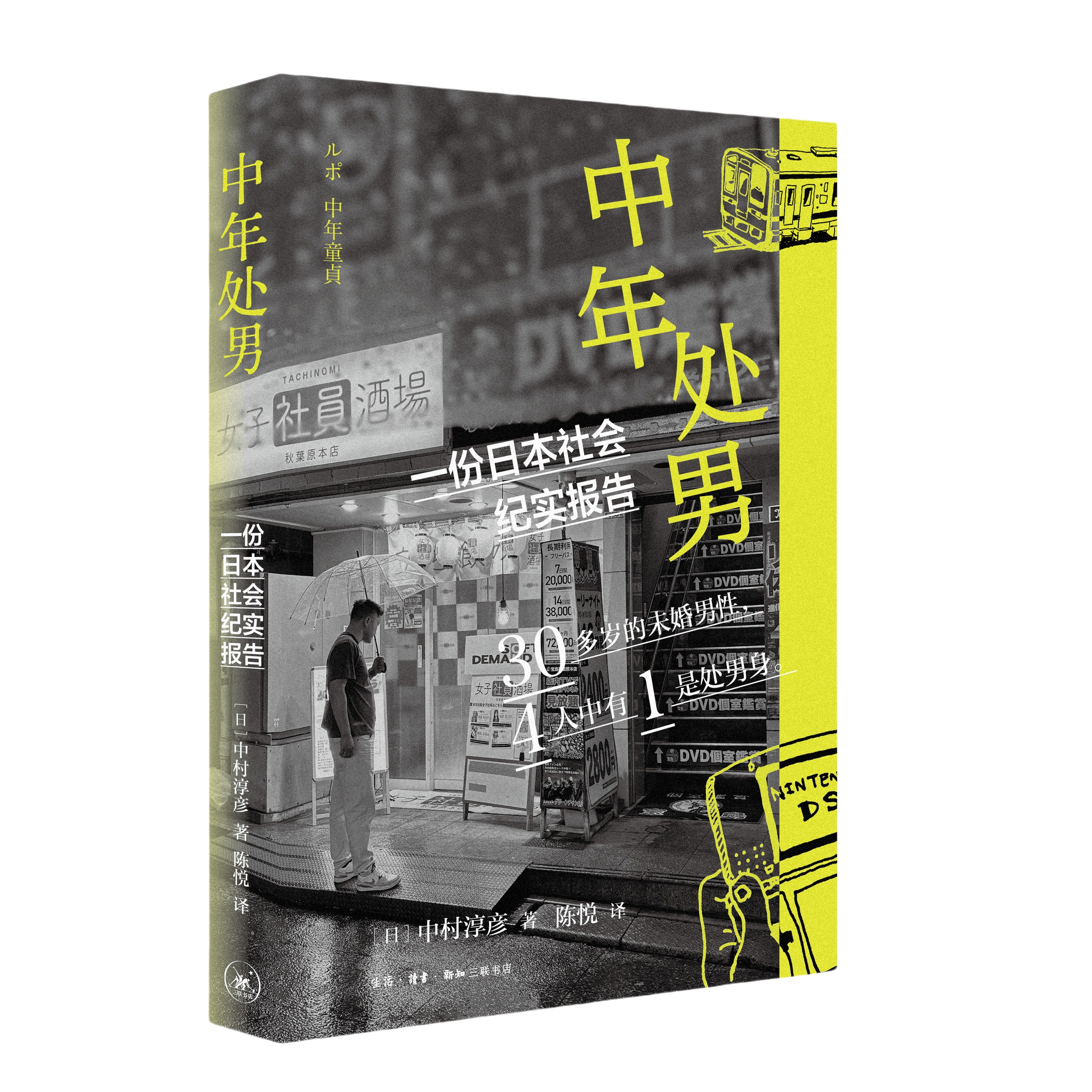 中年处男：一份日本社会纪实报告 【日】中村淳彦 著