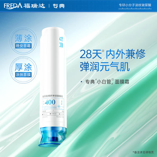 福瑞达|【专典玻尿酸精研弹润面膜霜】舒缓紧致抗皱保湿修护滋养 商品图1