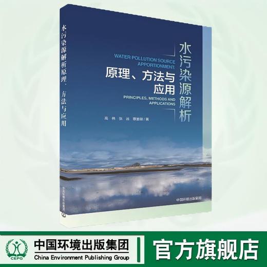 水污染源解析原理、方法与应用 9787511159670 商品图0