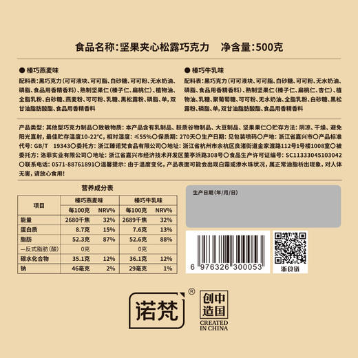 诺梵松露坚果巧克力限定礼盒 500g 商品图4