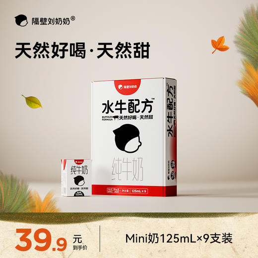 【珍稀奶源-好物上新】隔壁刘奶奶珍稀奶源好品质🔥🔥🔥经典水牛配方纯牛奶系列mini奶、椰椰水牛奶⛰️多款规格可选，新品尝鲜❤️ 商品图0