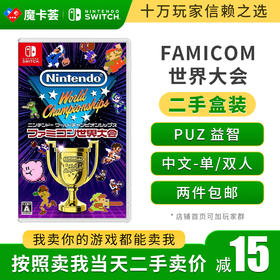 【二手】世界锦标赛：fc世界大会---Switch1代二手盒装游戏