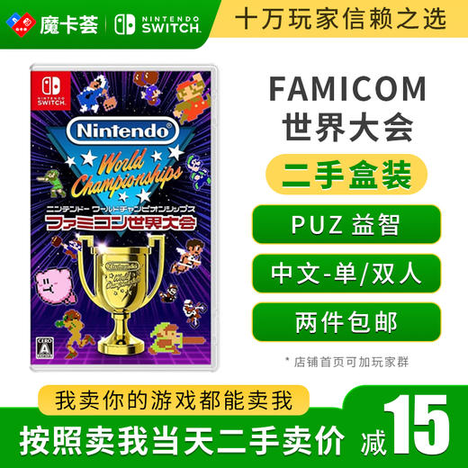 【二手】世界锦标赛：fc世界大会---Switch1代二手盒装游戏 商品图0