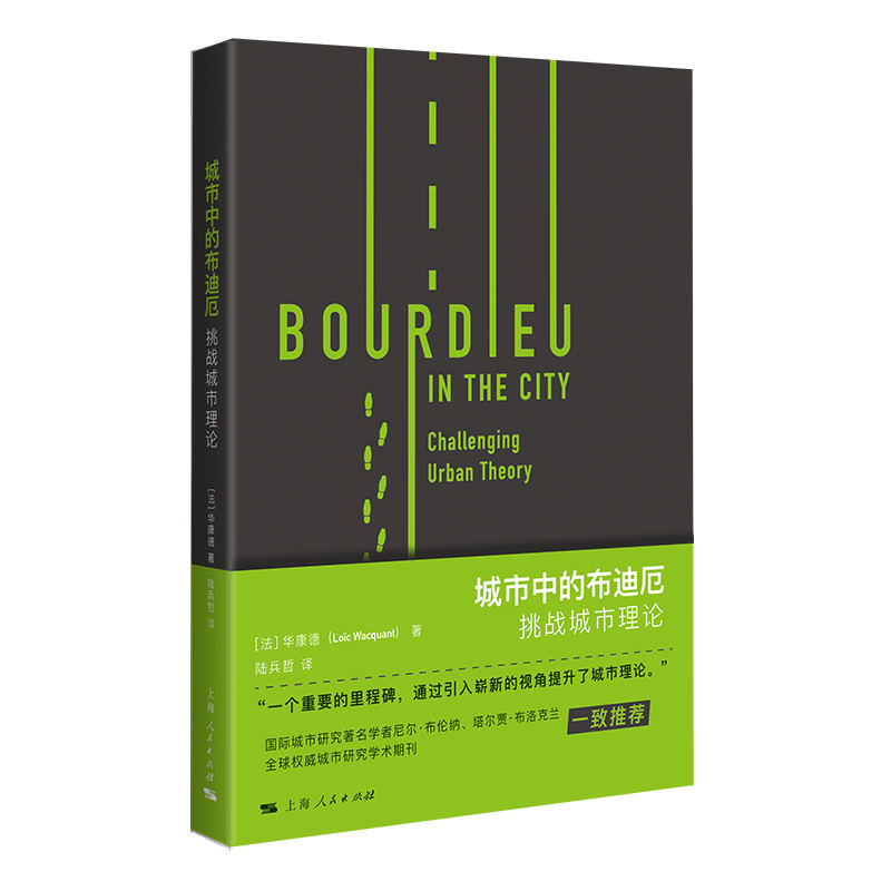 城市中的布迪厄——挑战城市理论