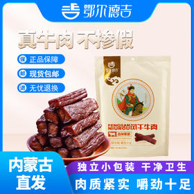 【鄂尔德吉】内蒙古特产218g风干牛肉干零食手撕牛肉干