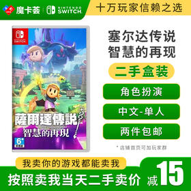【二手】塞尔达 智慧的再现---Switch1代二手盒装游戏