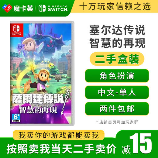 【二手】塞尔达 智慧的再现---Switch1代二手盒装游戏 商品图0