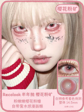 Recolook旗下 · 青烟白昼&樱花粉矿&极致幻想&浮光月影 14.5mm白狮参考着色待测  半年抛