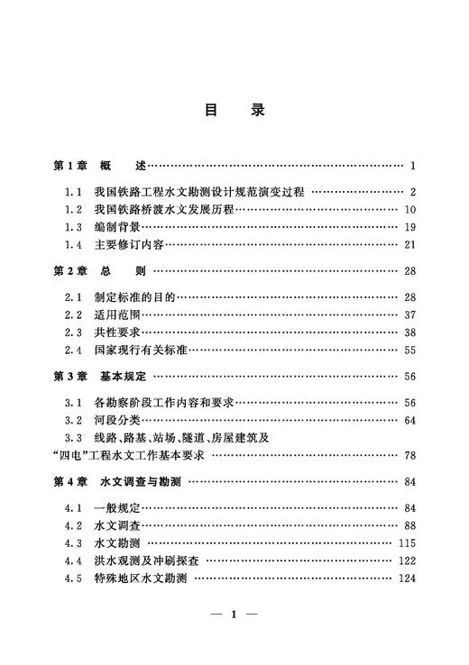 31462-0 《铁路工程水文勘测设计规范》解读与思考 商品图1