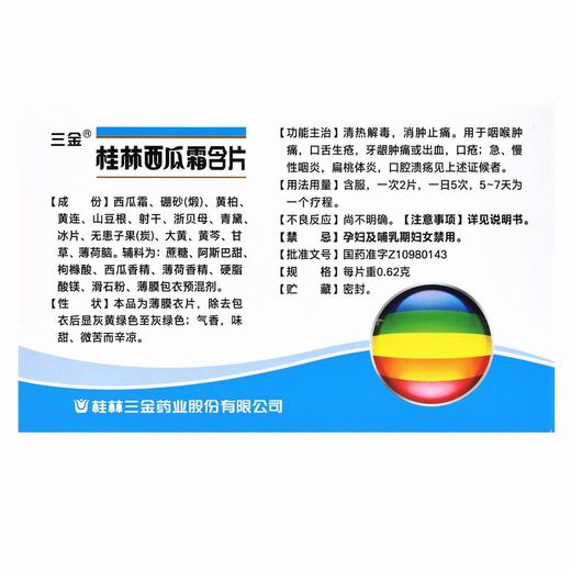 三金,桂林西瓜霜含片 【0.62g*12片】 桂林三金 商品图1