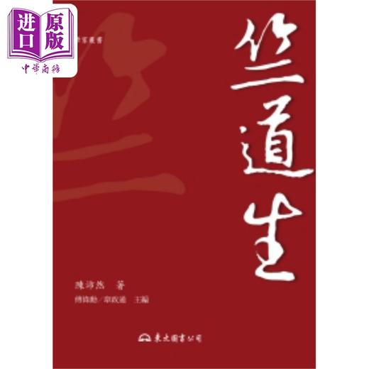 【中商原版】竺道生 二版 港台原版 陈沛然 傅伟勋 韦政通 东大图书 商品图0