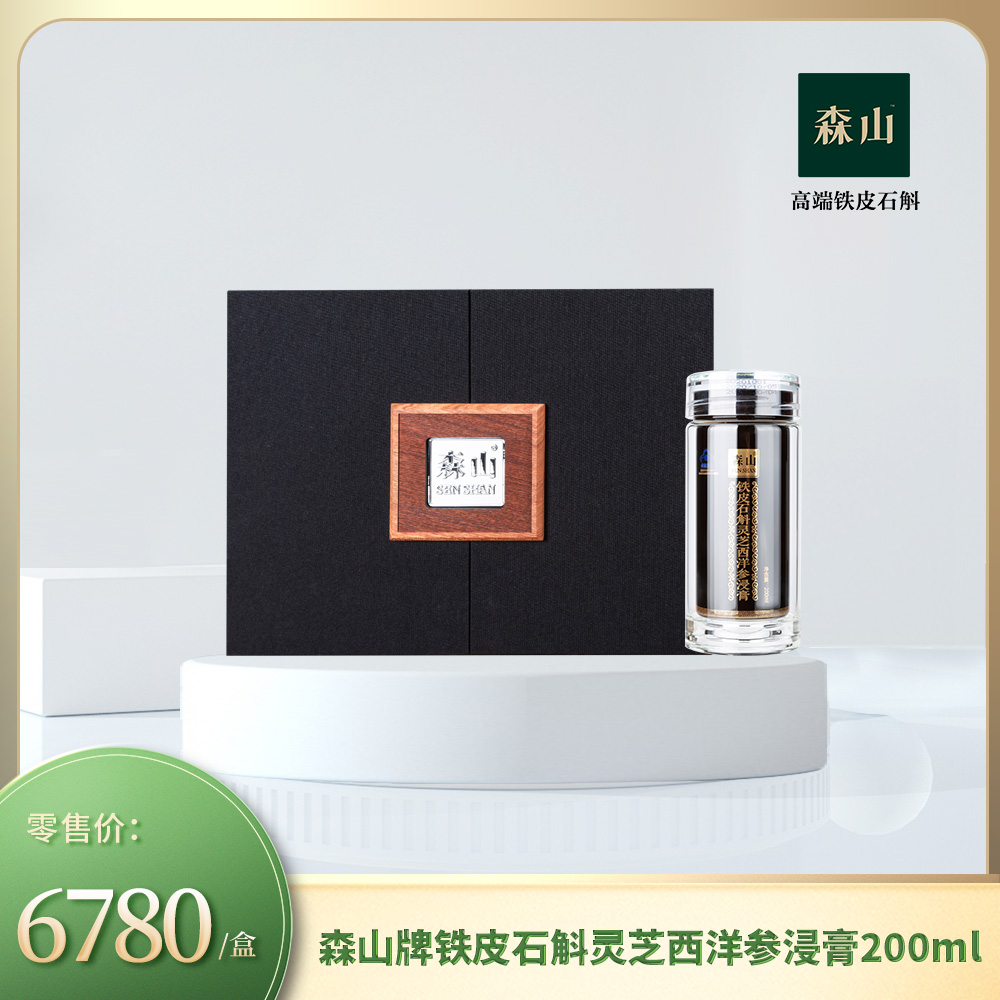 森山牌铁皮石斛灵芝西洋参浸膏200ml*1瓶  送礼 尊享装