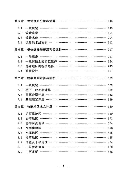 31462-0 《铁路工程水文勘测设计规范》解读与思考 商品图2