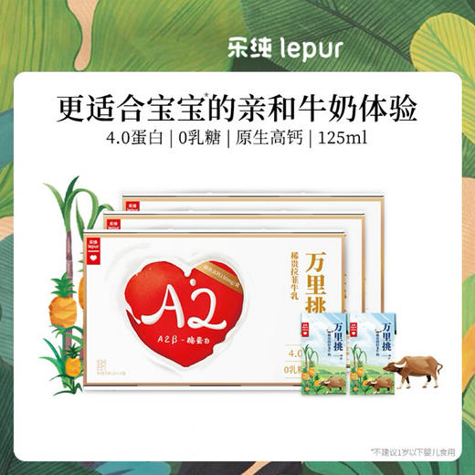 乐纯万里挑一零乳糖水牛牛奶mini迷你装儿童高钙奶125ml*9盒*3箱 商品图0