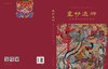 画妙通神: 高淳清代道教水陆画 商品缩略图3