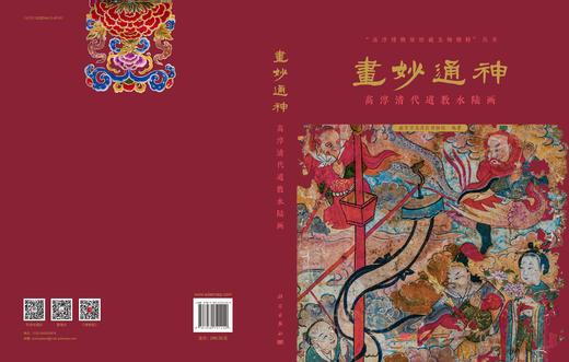 画妙通神: 高淳清代道教水陆画 商品图3