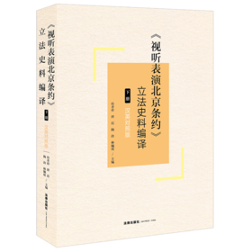 《视听表演北京条约》立法史料编译（下册）（汉英对照版） 法律出版社