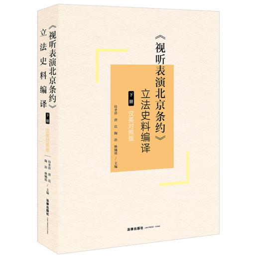 《视听表演北京条约》立法史料编译（下册）（汉英对照版） 法律出版社 商品图0