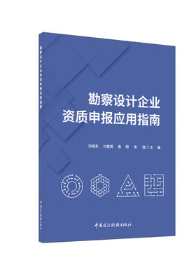 勘察设计企业资质申报应用指南/刘晓东等主编  中国建设科技出版社,2024 ISBN 9787516034552