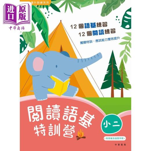 【中商原版】阅读语基特训营 小二 閱讀語基特訓營 香港原版 小学教材教辅 12个阅读理解练习 12个语文基础知识练习 中华教育 商品图1