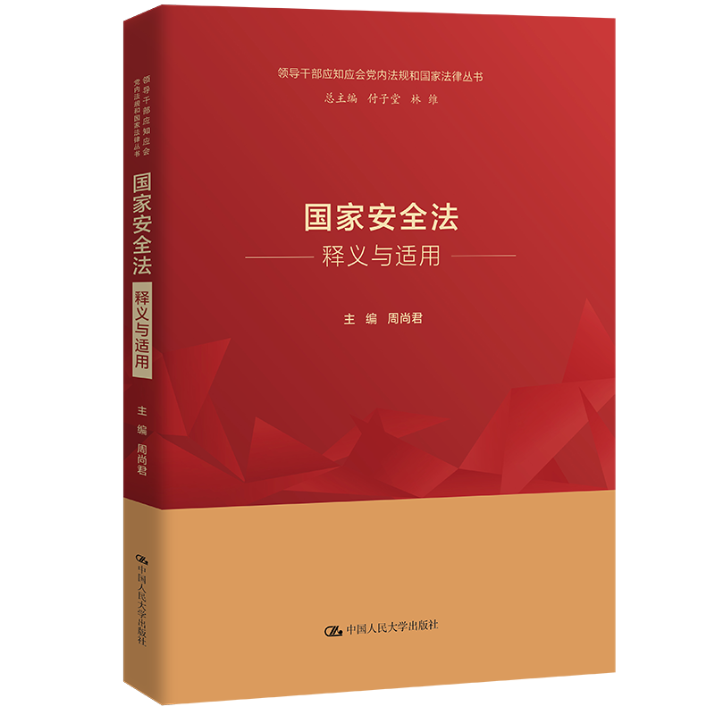 国家安全法释义与适用（领导干部应知应会党内法规和国家法律丛书）