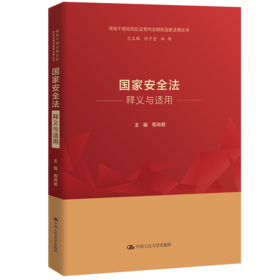 国家安全法释义与适用（领导干部应知应会党内法规和国家法律丛书）