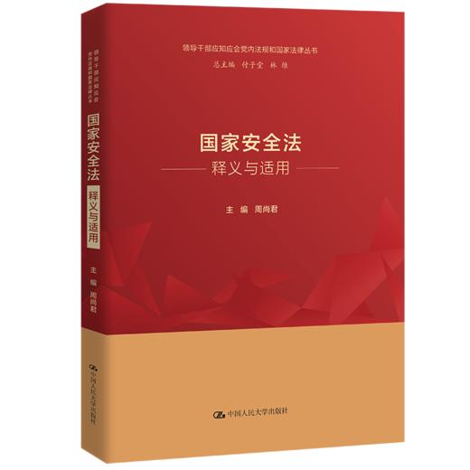 国家安全法释义与适用（领导干部应知应会党内法规和国家法律丛书） 商品图0