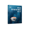 《图说深海探测的科学》 商品缩略图0