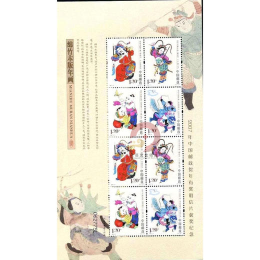 《绵竹木版年画》特种邮票 2007-4 商品图1
