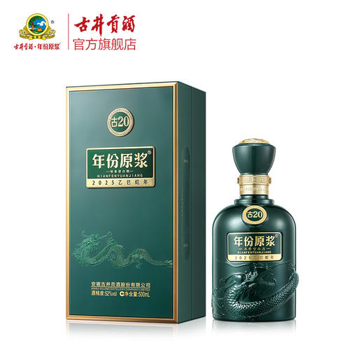古井贡酒年份原浆古20 52度500ml 蛇年生肖版 商品图0