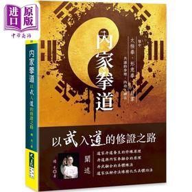 预售 【中商原版】内家拳道 以武入道的修证之路 港台原版 杨光 大展出版