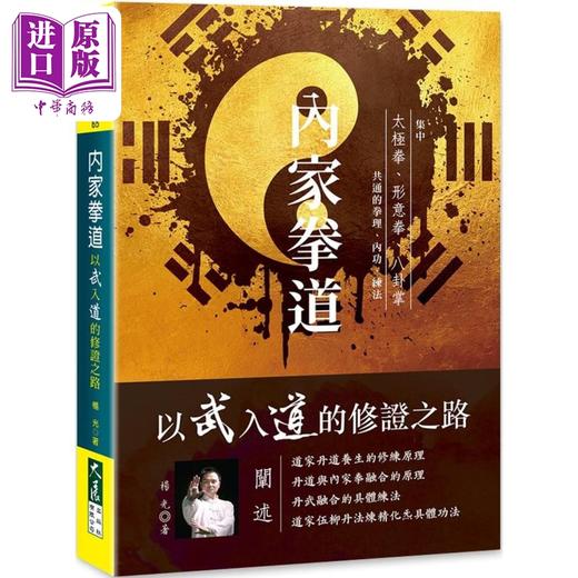 预售 【中商原版】内家拳道 以武入道的修证之路 港台原版 杨光 大展出版 商品图0