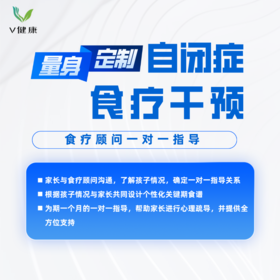 【V健康】自闭症的食疗干预