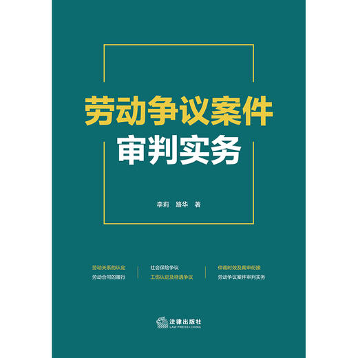 劳动争议案件审判实务 李莉 路华著 法律出版社 商品图1