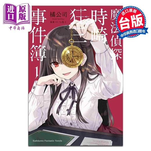 预售 【中商原版】轻小说 魔法侦探时崎狂三事件簿 第1集 橘公司 台版轻小说 台湾角川出版 商品图0