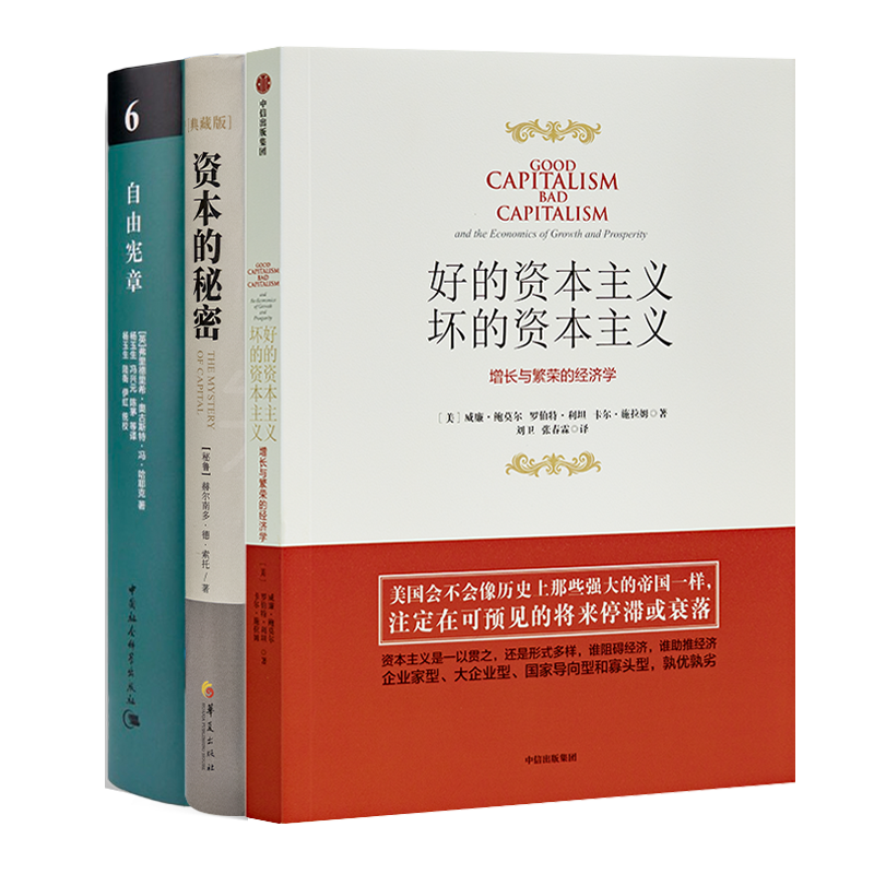“读懂资本主义”三书