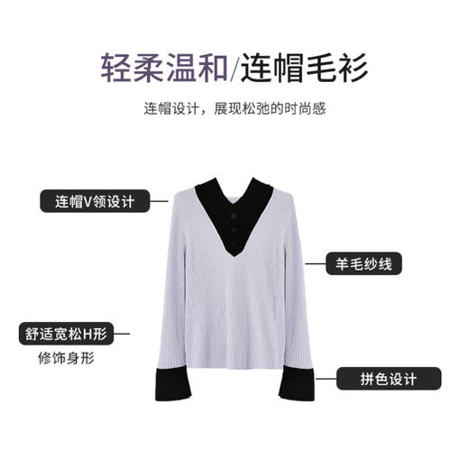 【商场同款】CNK4055雾紫色“气质减龄毛衫” 拼色设计营造层次感 H廓形包容显瘦  连帽V领松弛时尚  绵羊毛纱线舒适亲肤毛衣 商品图6