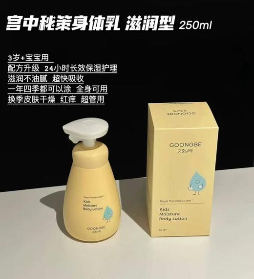 宫中秘策儿童身体乳滋润型250ml（适合3岁+ 大童款） 商品图0