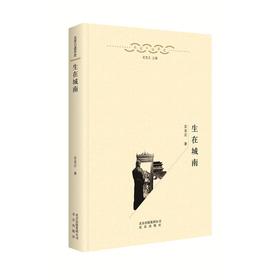 【特价】北京口述历史：生在城南 定宜庄 著