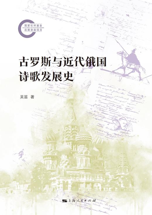 古罗斯与近代俄国诗歌发展史 商品图1