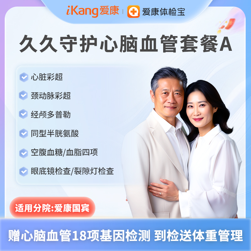 爱康国宾 久久守护心脑血管套餐A