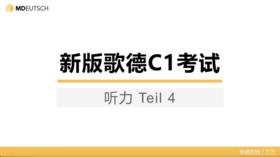 C1新题型备考_听力部分 第4讲 下