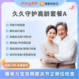 爱康君安 久久守护高龄套餐A