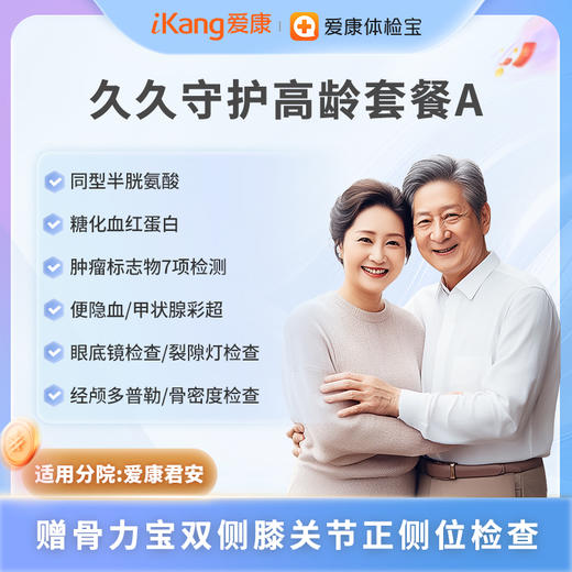 爱康君安 久久守护高龄套餐A 商品图0