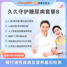 爱康国宾 久久守护糖尿病套餐B