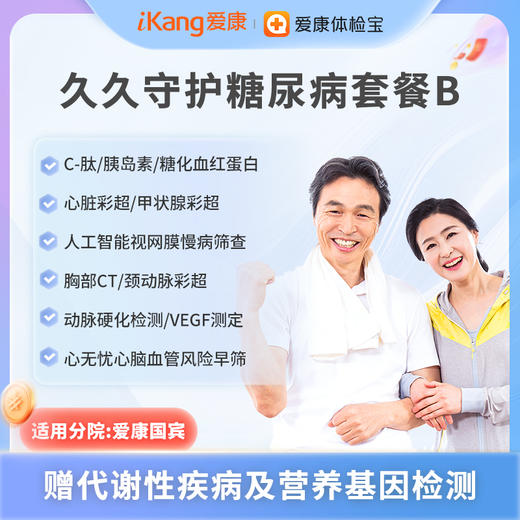 爱康国宾 久久守护糖尿病套餐B 商品图0