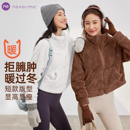 Neverme毛绒运动外套SC5504 商品图0