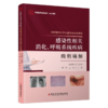 正版现货 首都医科大学附属北京地坛医院感染性相关消化、呼吸系统疾病病例精解 李坪 王宇主编 商品缩略图0